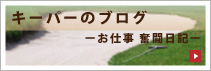 キーパーのブログ