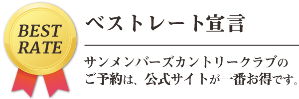 サンメンバーズカントリークラブ ベストレート宣言（仮）