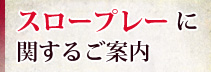 スロープレーに関するご案内