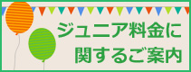 ジュニア料金