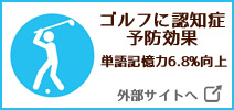 ゴルフに認知症予防効果