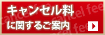 キャンセル料に関するご案内