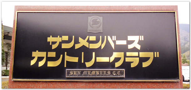 サンメンバーズカントリー施設案内イメージ