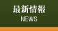 サンメンバーズカントリークラブ（山梨県のゴルフ場）最新情報