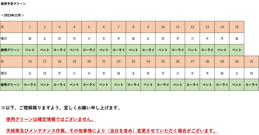 2023年12月使用予定グリーン表