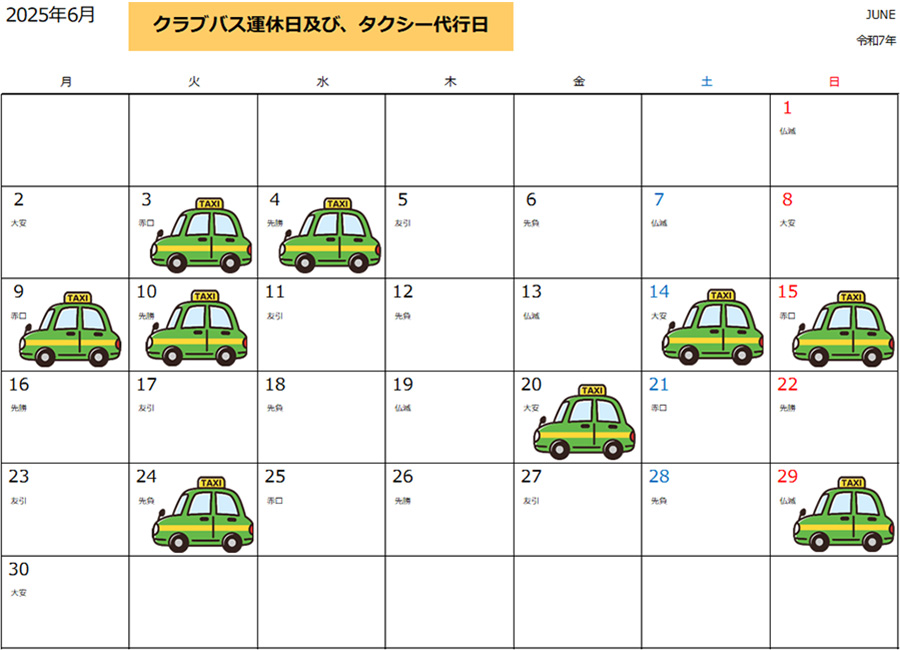 運休時のタクシーご利用について