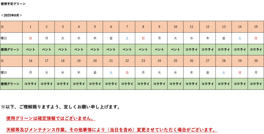 2025年6月使用予定グリーン表