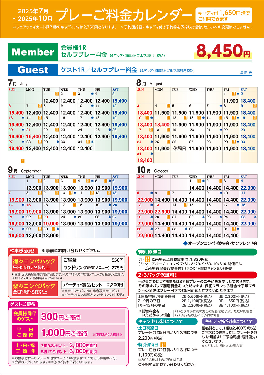 2025年7月～2025年10月のプレー料金のご案内