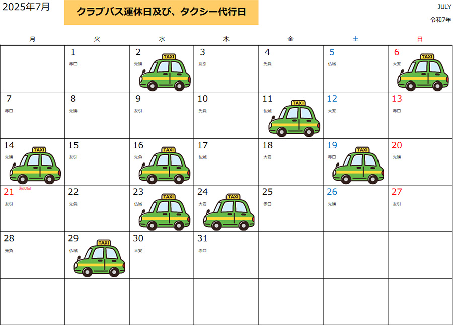 運休時のタクシーご利用について