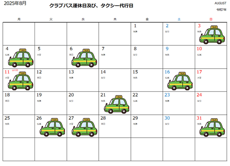 運休時のタクシーご利用について