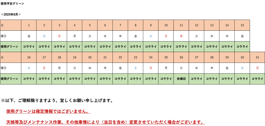 2025年8月使用予定グリーン表