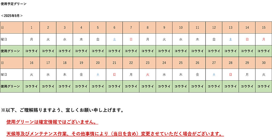 2025年9月使用予定グリーン表
