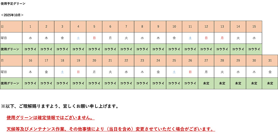 2025年10月使用予定グリーン表