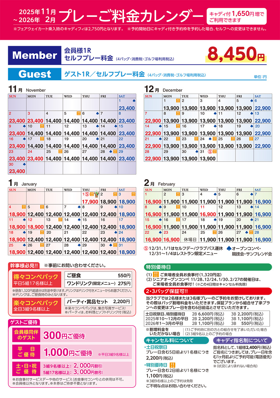 2025年11月～2026年2月のプレーご料金カレンダー