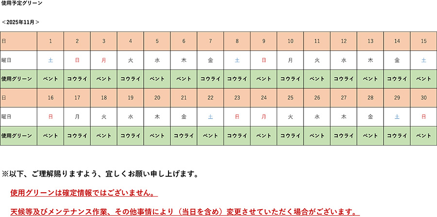 2025年11月使用予定グリーン表
