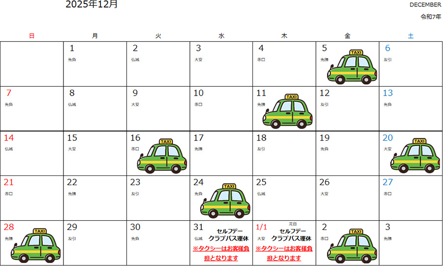 運休時のタクシーご利用について