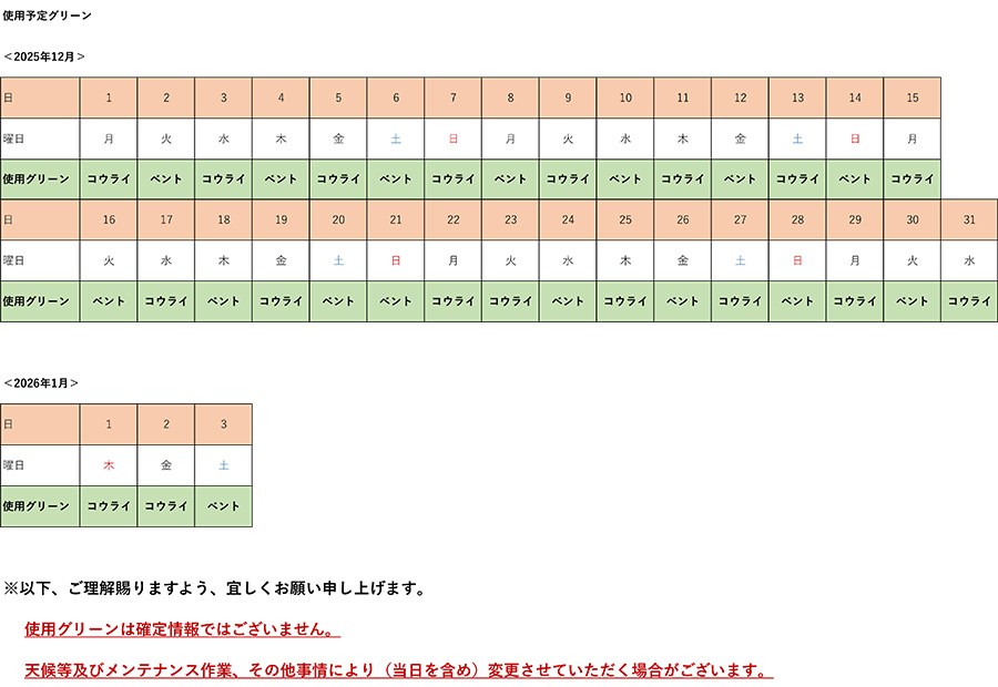 2025年12月使用予定グリーン表