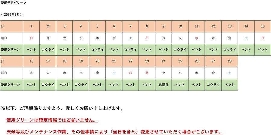 2025年2月使用予定グリーン表