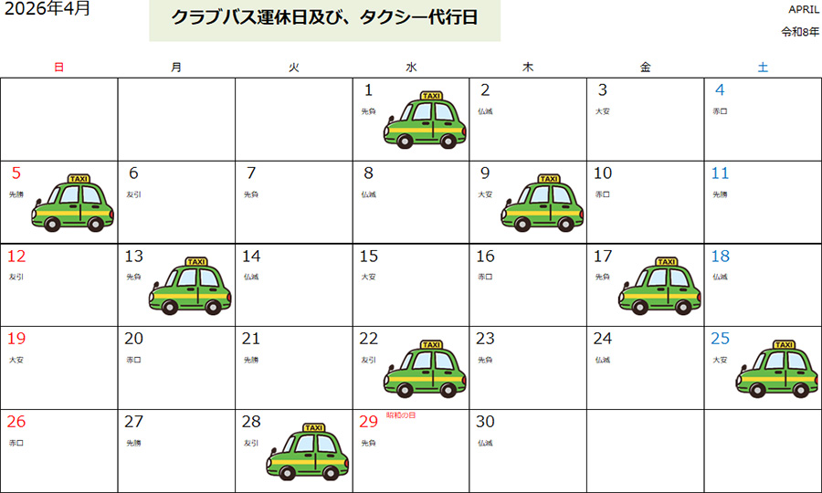 運休時のタクシーご利用について