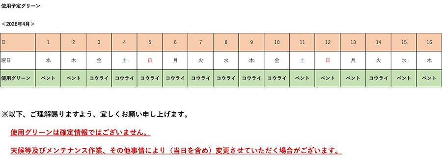 2026年4月使用予定グリーン表