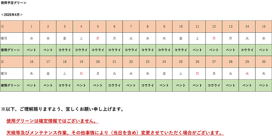 2026年4月使用予定グリーン表