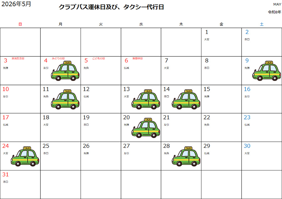運休時のタクシーご利用について