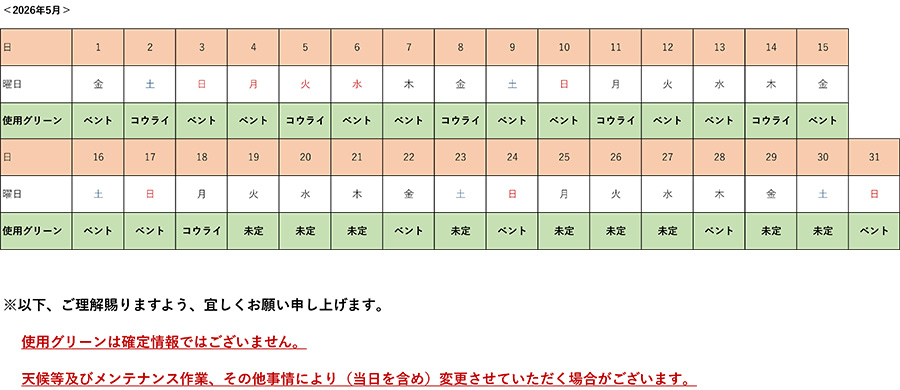 2026年5月使用予定グリーン表