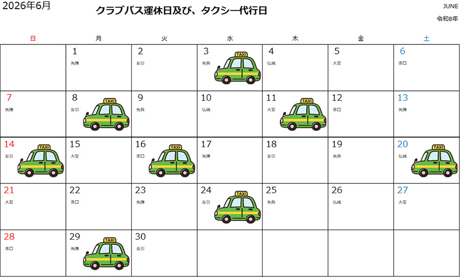 運休時のタクシーご利用について