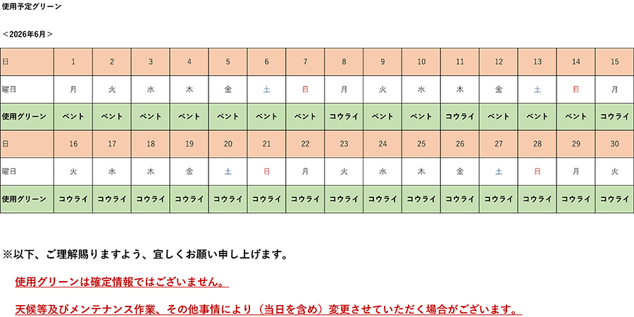 2026年6月使用予定グリーン表