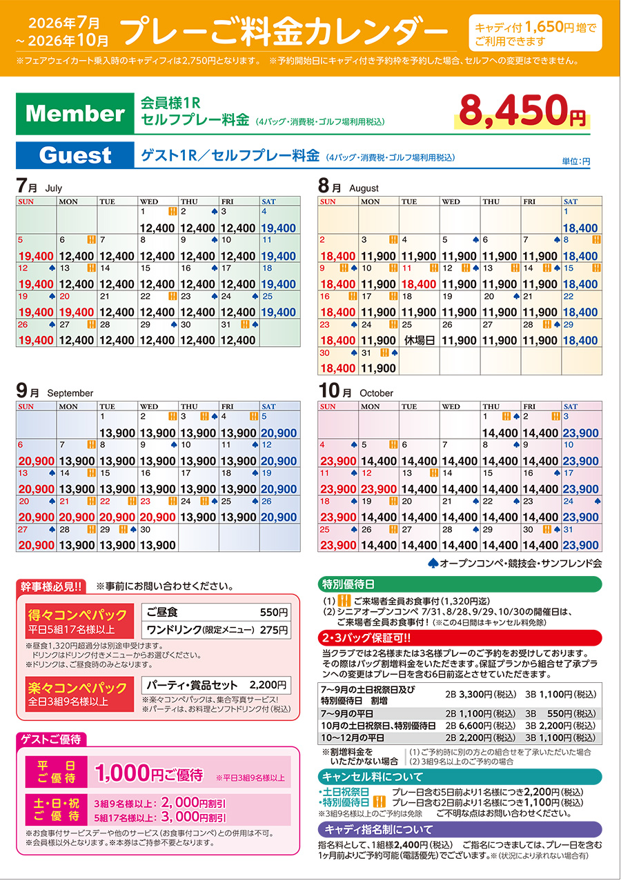 2026年07月～2026年10月のプレー料金のご案内