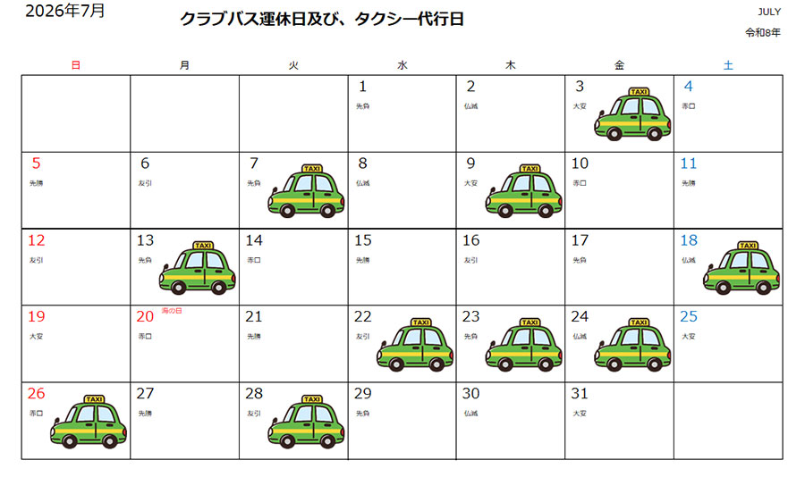運休時のタクシーご利用について