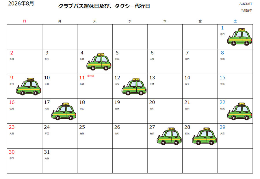 運休時のタクシーご利用について