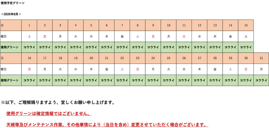 2026年8月使用予定グリーン表