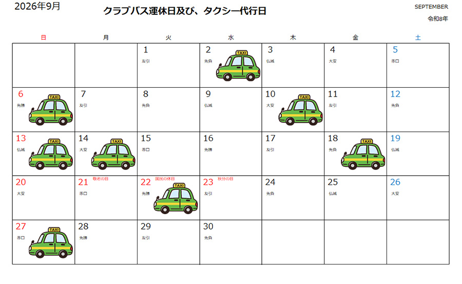運休時のタクシーご利用について