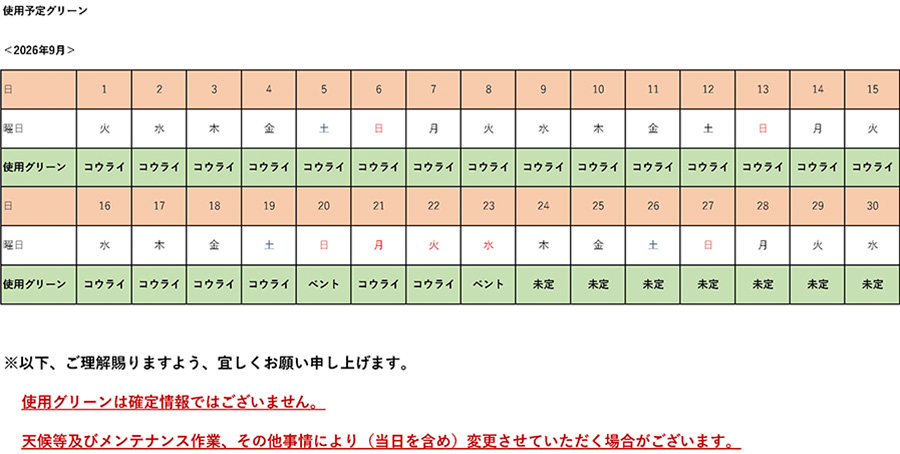 2026年9月使用予定グリーン表