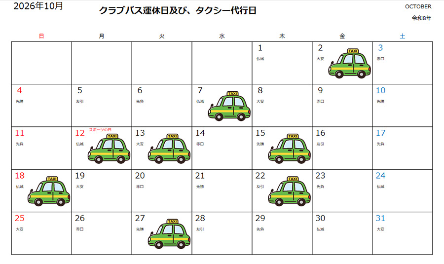 運休時のタクシーご利用について
