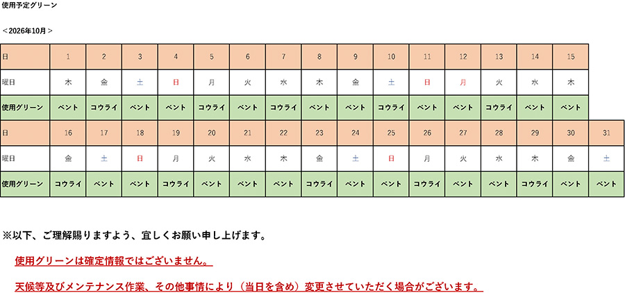 2026年10月使用予定グリーン表