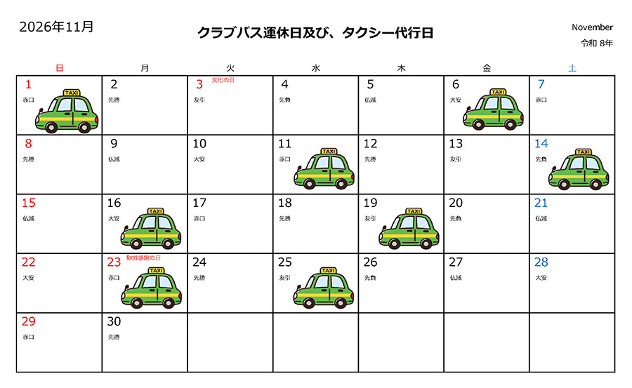 運休時のタクシーご利用について