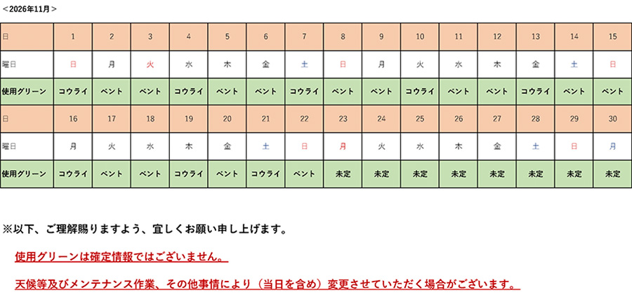 2026年11月使用予定グリーン表