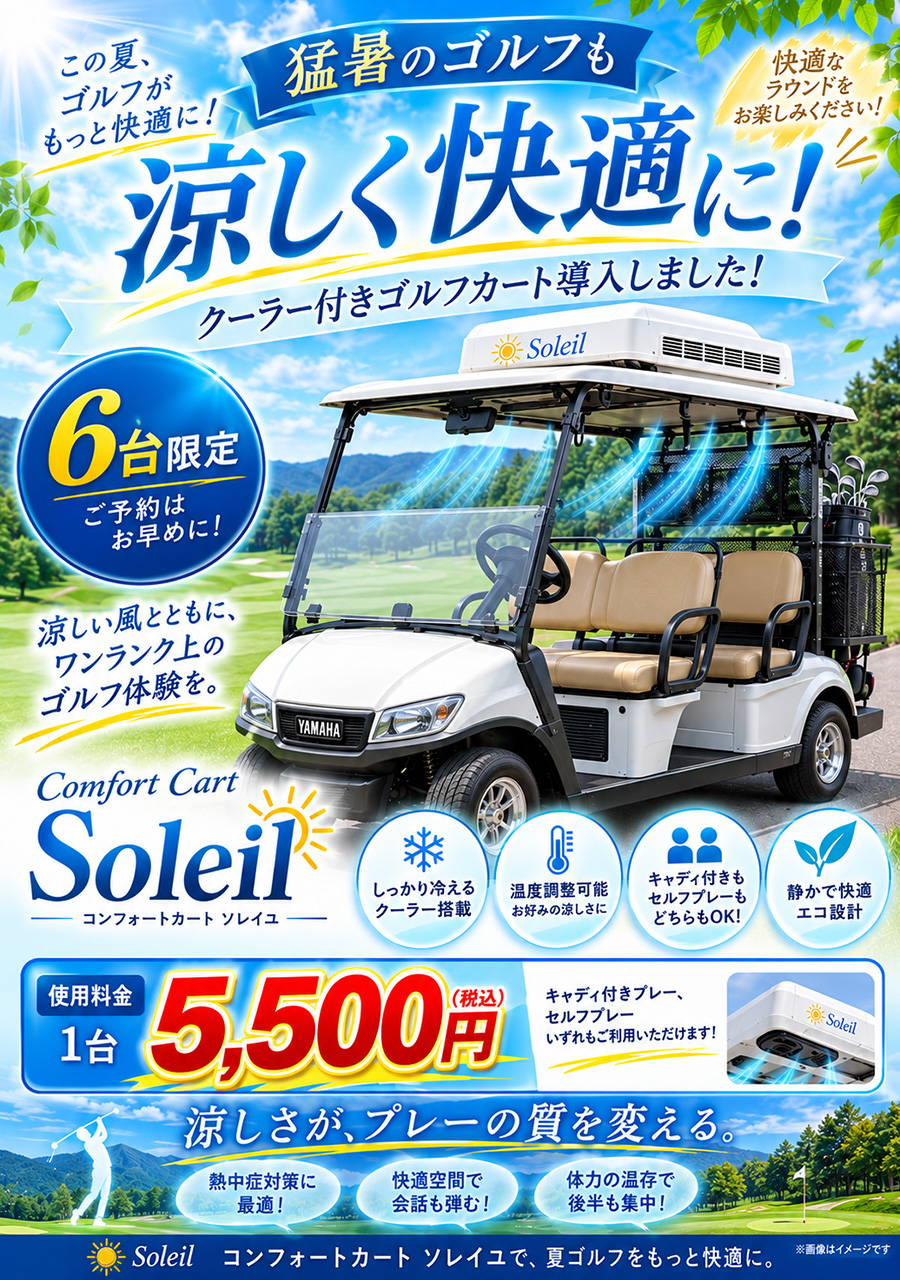 クーラー付きゴルフカート導入のご案内