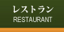 サンメンバーズカントリークラブ（山梨県のゴルフ場）レストラン