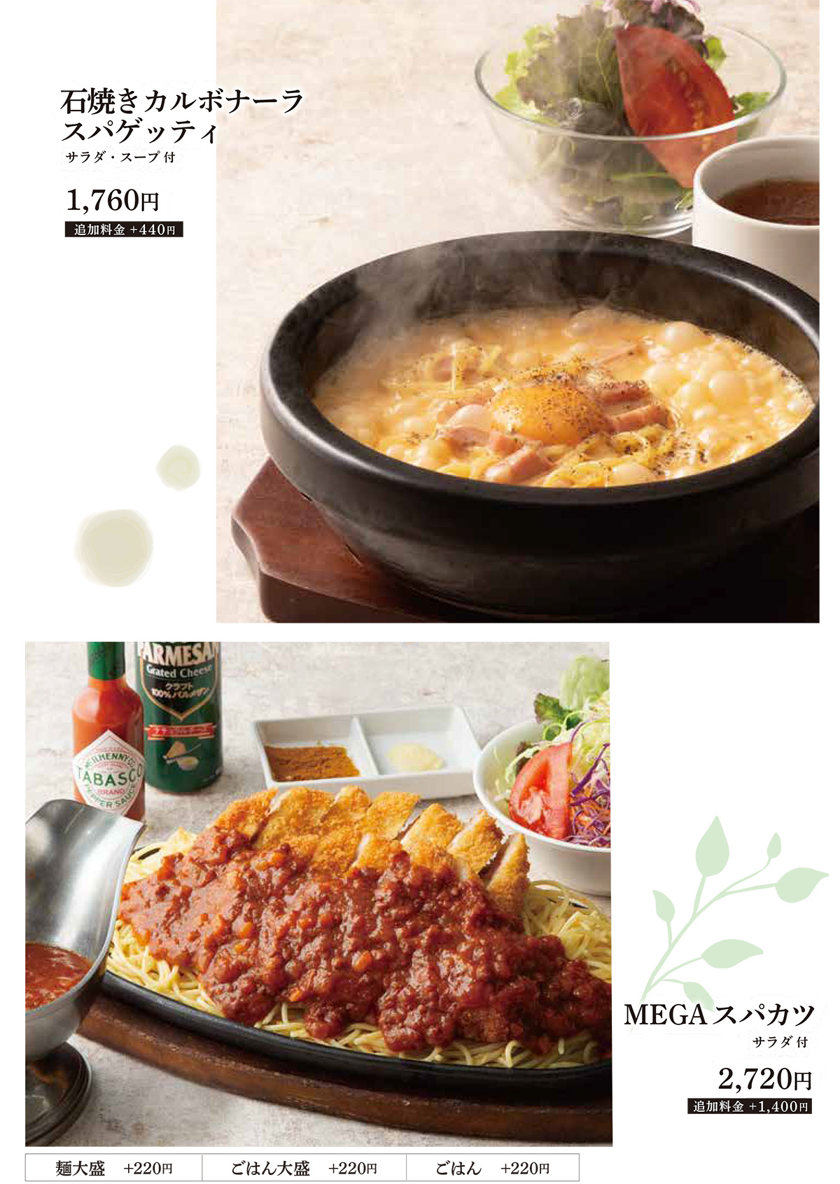 石焼きカルボナーラスパゲッティ等