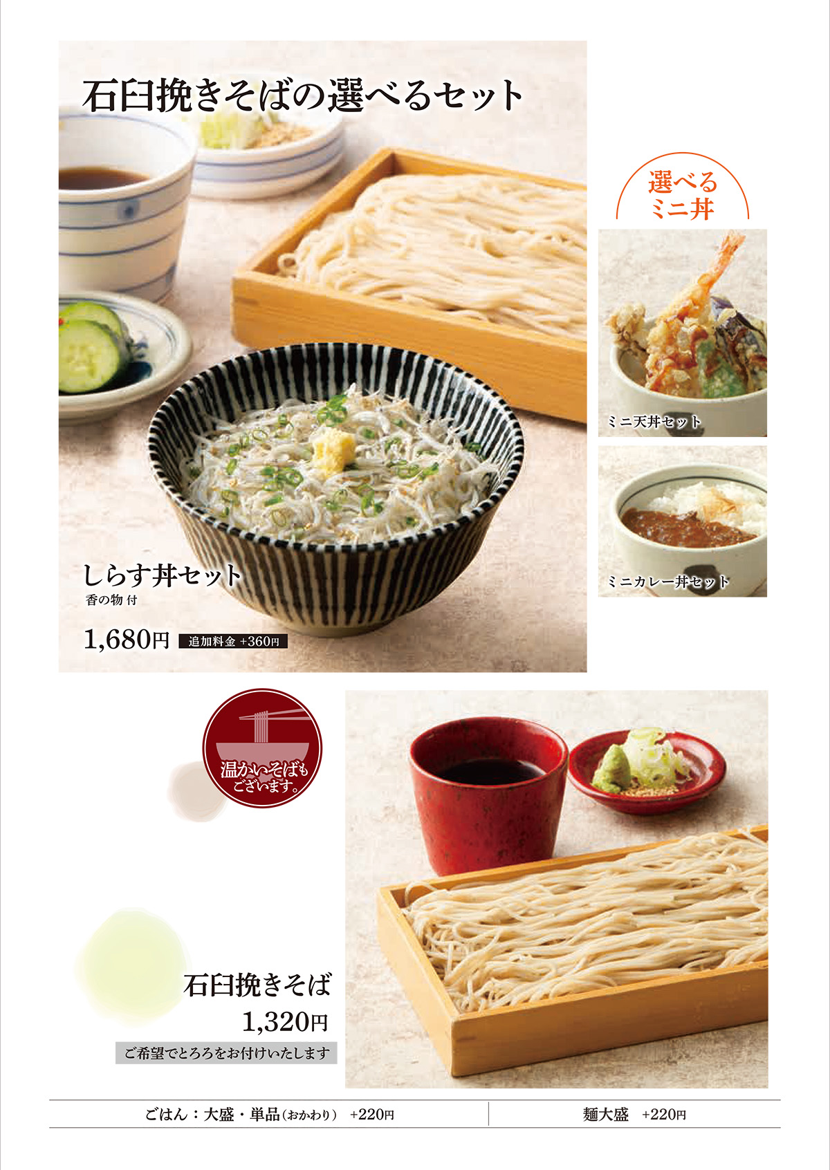 石臼挽きそばの選べるセット等