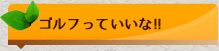 ゴルフっていいな！！