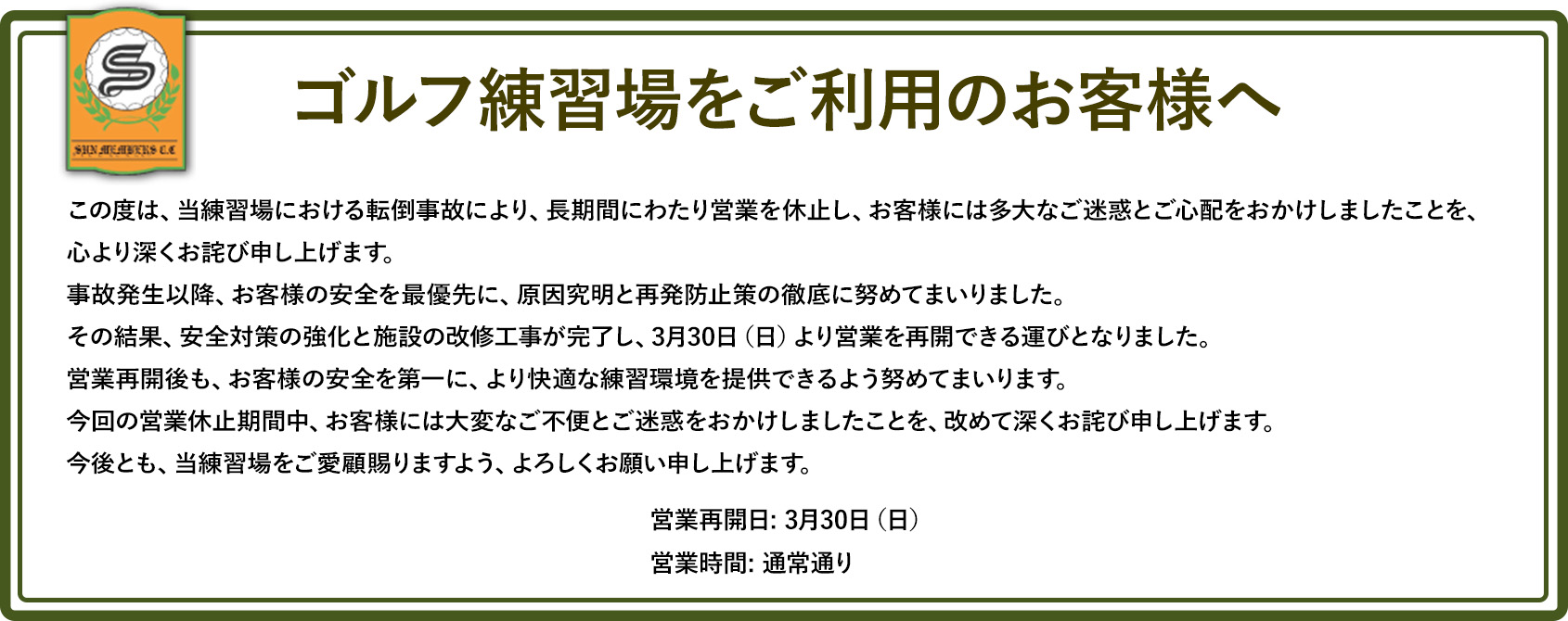練習場再開のお知らせ