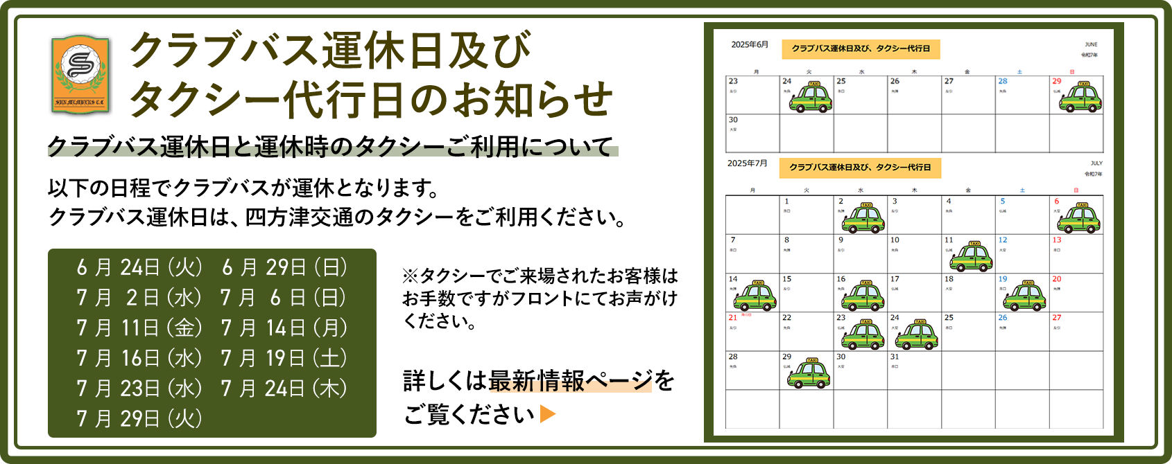 6月のクラブバス運休日及びタクシー代行日についてのお知らせ