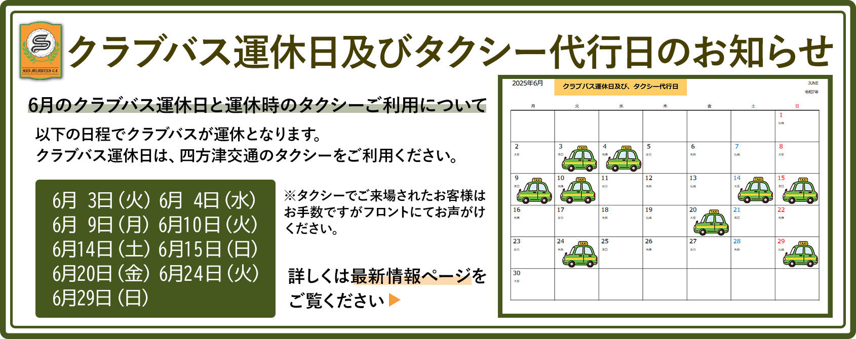 6月のクラブバス運休日及びタクシー代行日についてのお知らせ