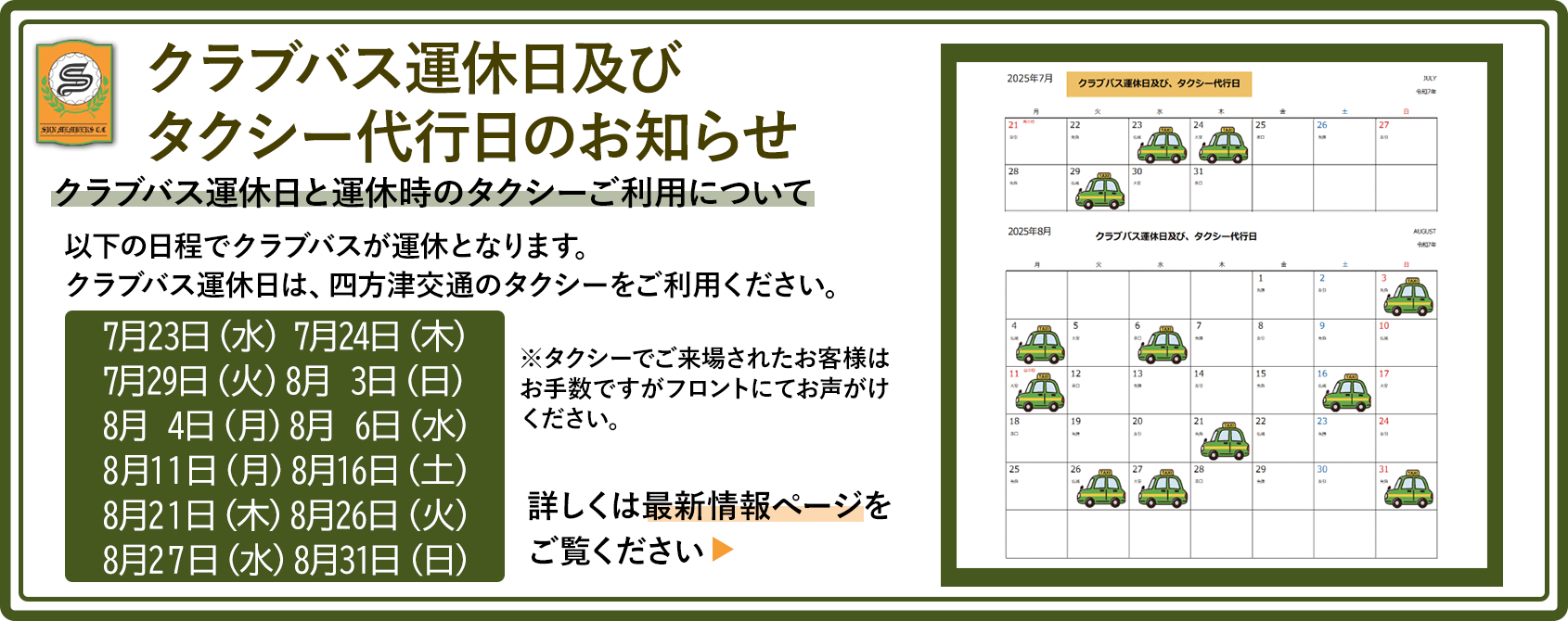 6月のクラブバス運休日及びタクシー代行日についてのお知らせ