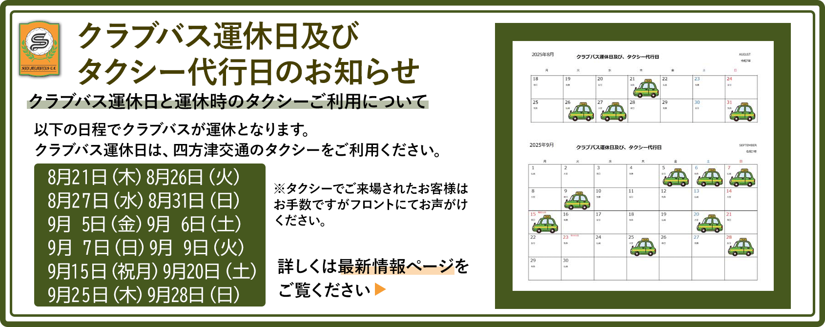 9月のクラブバス運休日及びタクシー代行日についてのお知らせ