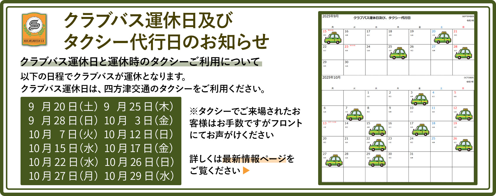10月のクラブバス運休日及びタクシー代行日についてのお知らせ